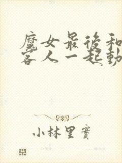 魔女最后和那个客人一起动画免费观看