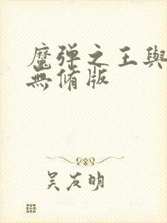 魔弹之王与战姬无修版