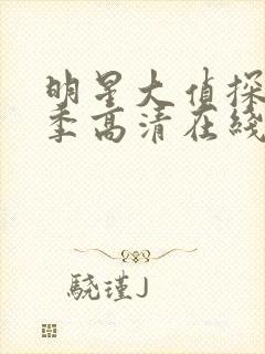 明星大侦探第六季高清在线播放