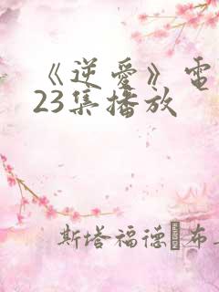 《逆爱》电视剧23集播放