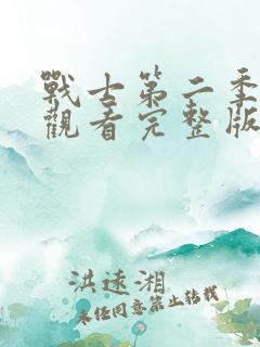 战士第二季在线观看完整版