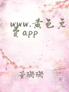 www.黄色免费app
