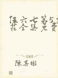 伍六七第5季樱花全集免费观看