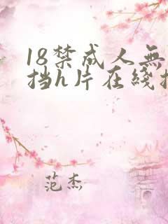 18禁成人无遮挡h片在线播放