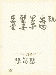 巨蟹男出轨后还爱妻子吗