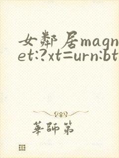 女邻居magnet:?xt=urn:btih