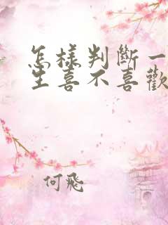 怎样判断一个男生喜不喜欢