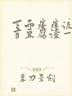 下面瘙痒流水还有豆腐渣一样的分泌物