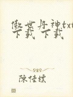 傲世丹神txt下载 下载