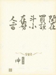 人在斗罗开局遭雷劈小说在线阅读