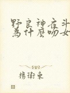 野良神夜斗父亲为什么吻女主