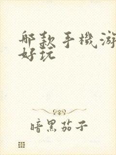 哪款手机游戏最好玩