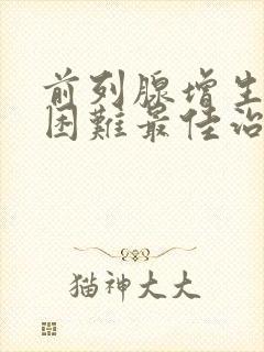 前列腺增生排尿困难最佳治疗方案