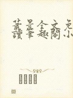 萧晨全文免费阅读笔趣阁小说