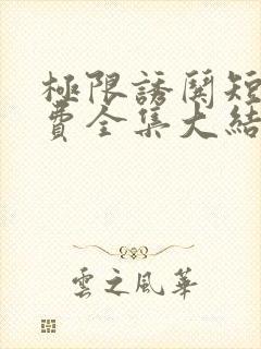 极限诱哄短剧免费全集大结局