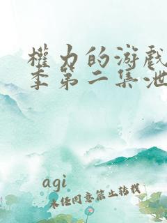 权力的游戏第八季第二集泄露版