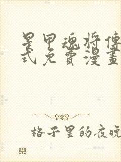 星甲魂将传下拉式免费漫画最新