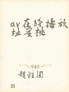 av在线播放网址蜜桃