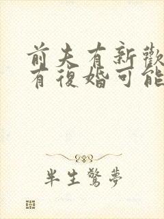 前夫有新欢了,有复婚可能吗