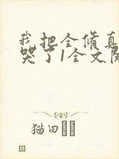 我把全修真界卷哭了1全文阅读免费