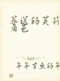 葬送的芙莉莲 角色