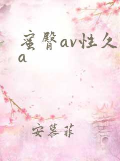 蜜臀av性久久a