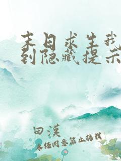 末日求生我能看到隐藏提示