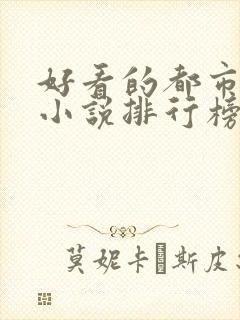 好看的都市修仙小说排行榜完结版