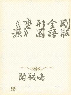 《变形金刚:起源》国语版下载