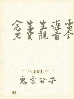 余生生涯电视剧免费观看全集高清