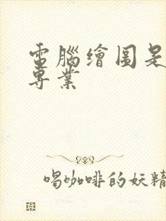 电脑绘图是什么专业