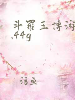 斗罗玉传游戏2.44g