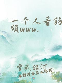 一个人看的小视频www.