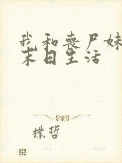 我和丧尸妹子的末日生活