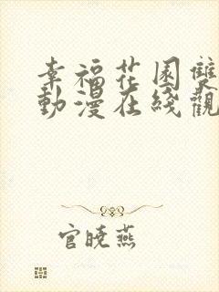 幸福花园双男主动漫在线观看