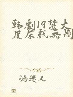 韩剧19禁大尺度床戏无删减