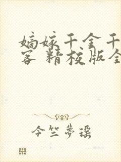 嫡嫁千金千山茶客 精校版全本txt