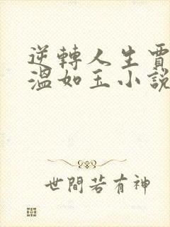 逆转人生贾二虎温如玉小说在线全文免费阅读