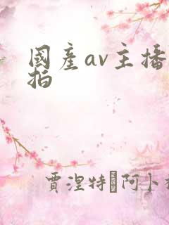 国产av主播自拍