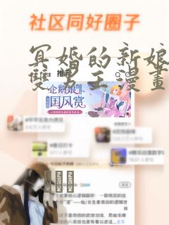 冥婚的新娘衣绪双男主漫画