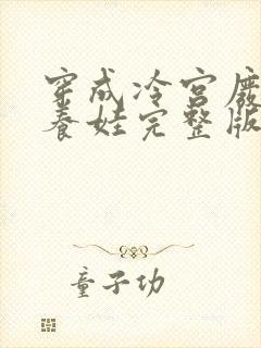 穿成冷宫废后去养娃完整版