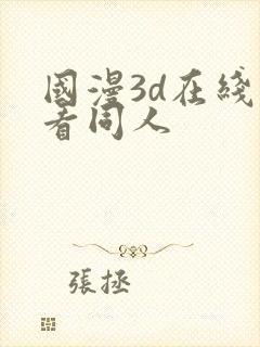 国漫3d在线观看同人