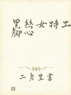 黑丝女特工被挠脚心