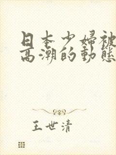 日本少妇被爽到高潮的动态图