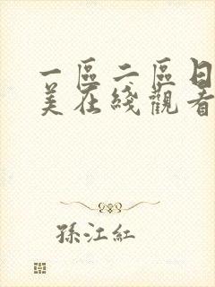 一区二区日韩欧美在线观看