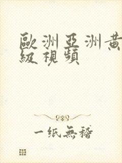 欧洲亚洲黄色一级视频