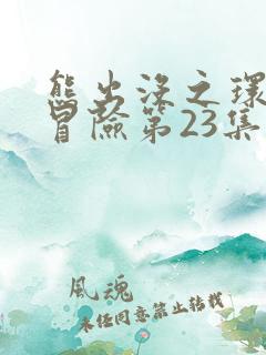 熊出没之环球大冒险第23集