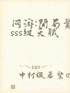 网游:开局觉醒sss级天赋