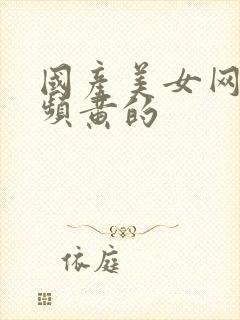 国产美女网站视频黄的