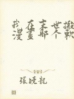 我在末世搬金砖漫画哪个软件不收费